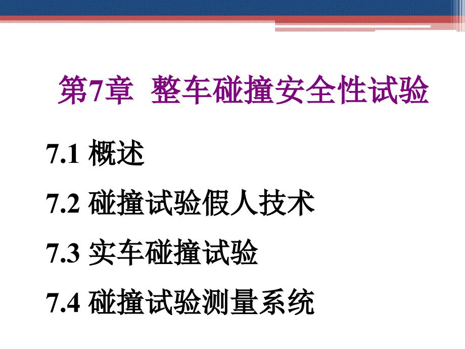汽车试验学 教学课件作者 徐晓美 第7章 整车碰撞安全性试验