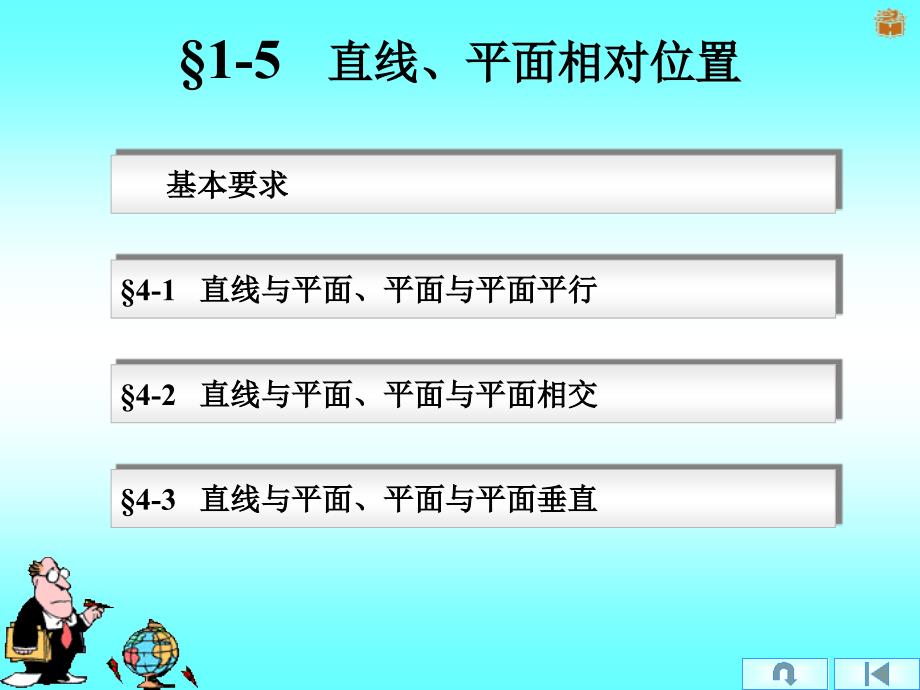 计算机机械制图：&#167;1-5---直线、平面相对位置_第1页