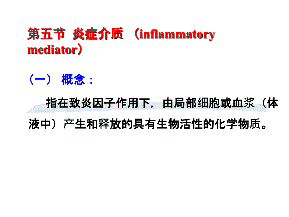 炎症介质pp课件_第1页