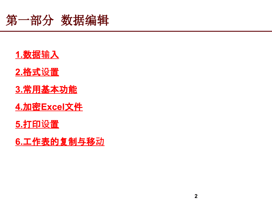 EXCEL培训精简_第2页