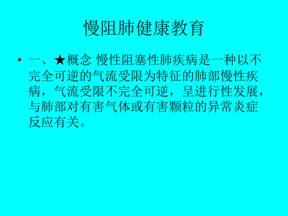 慢阻肺健康教育_第1页