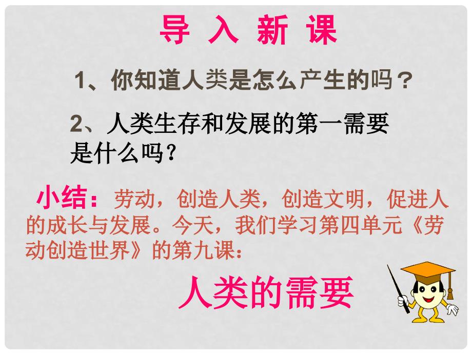 八年级政治下册 第九课 人类的需要课件 教科版_第1页