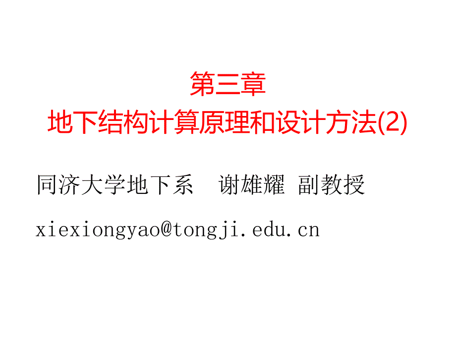 地下结构计算原理和设计方法.ppt_第1页