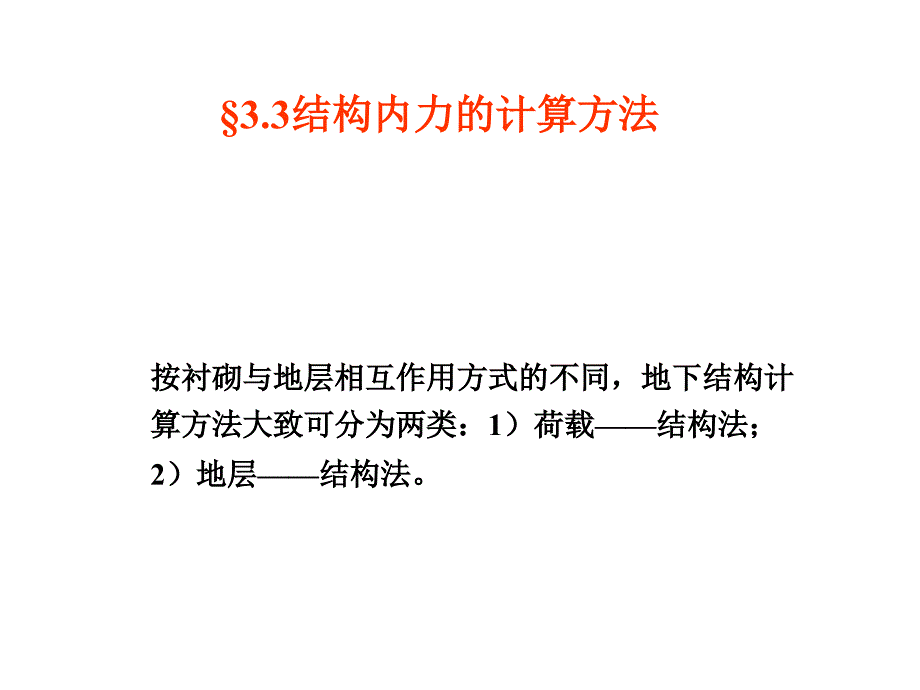 地下结构计算原理和设计方法.ppt_第3页