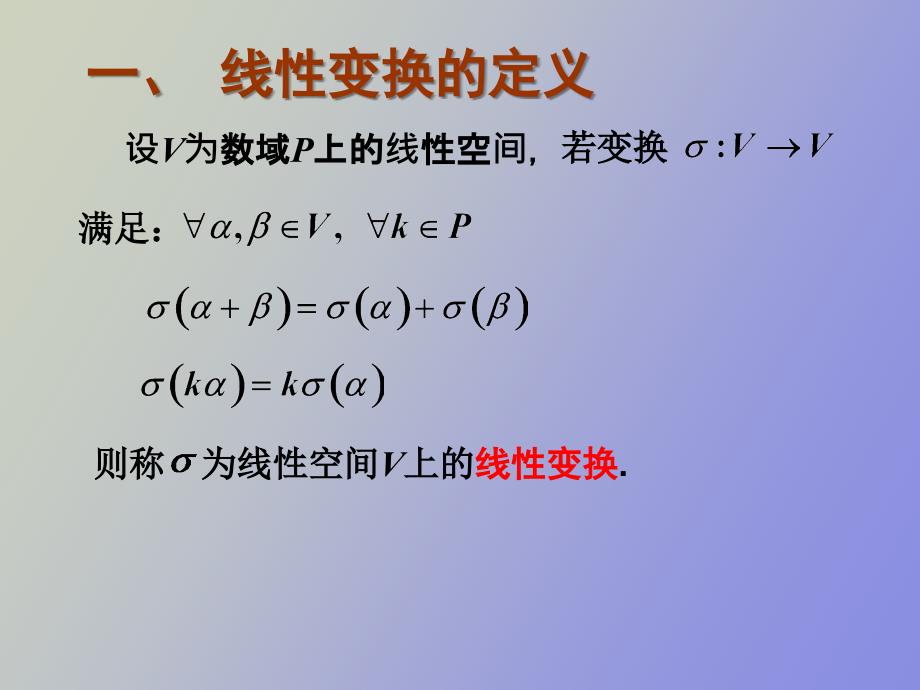 线性变换的定义与性质_第3页