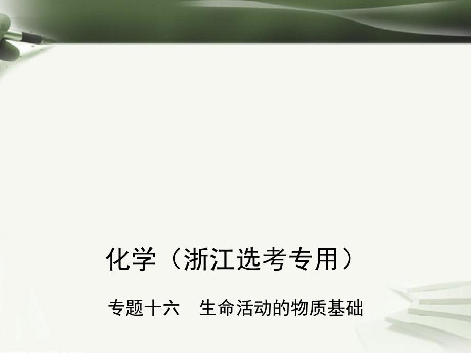 （B版浙江选考专用）高考化学总复习 第四部分 专题十六 生命活动的物质基础课件_第1页