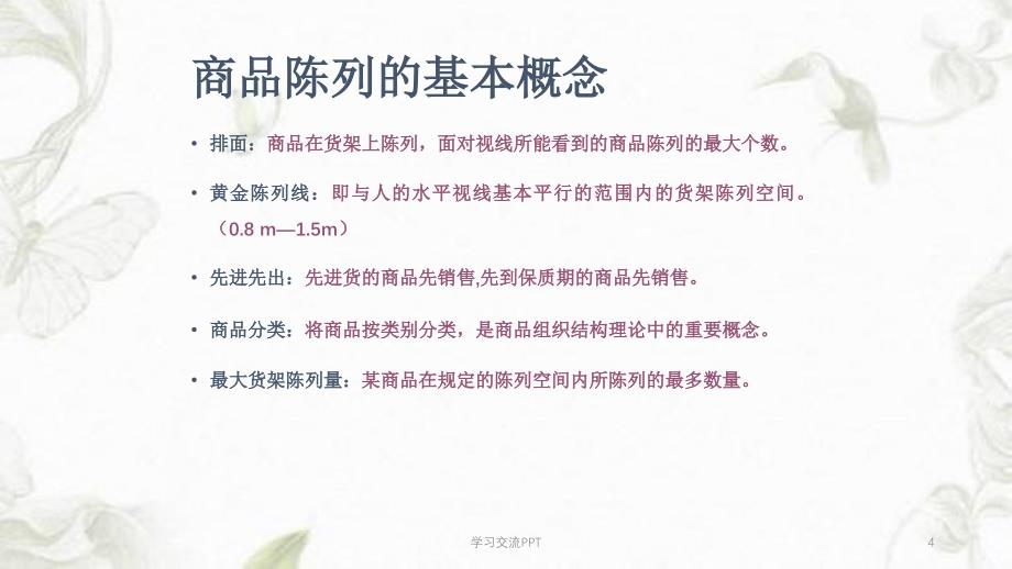 商品陈列技巧大全课件_第4页