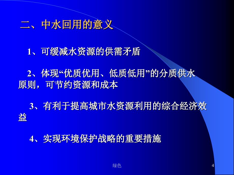 中水回用工艺及工程实践【行业浅析】_第4页