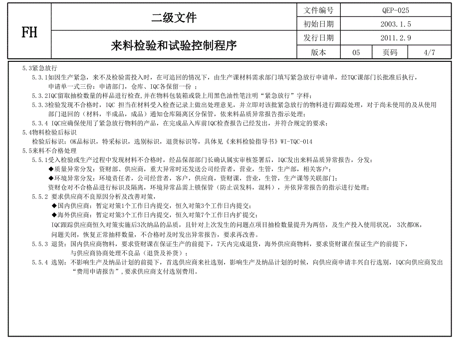 QEP-025-05来料检验和试验控制程序_第4页