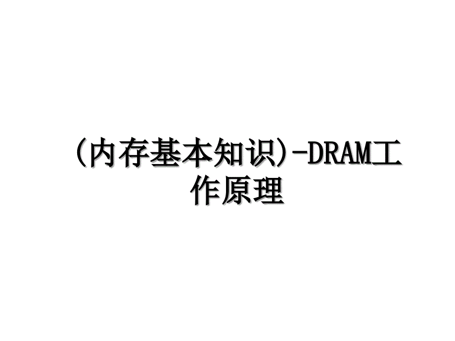 (内存基本知识)-DRAM工作原理_第1页