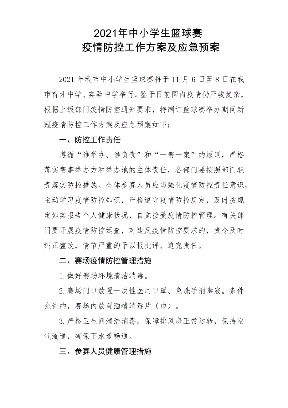 2021年中小学生篮球赛疫情防控工作方案及应急预案_第1页