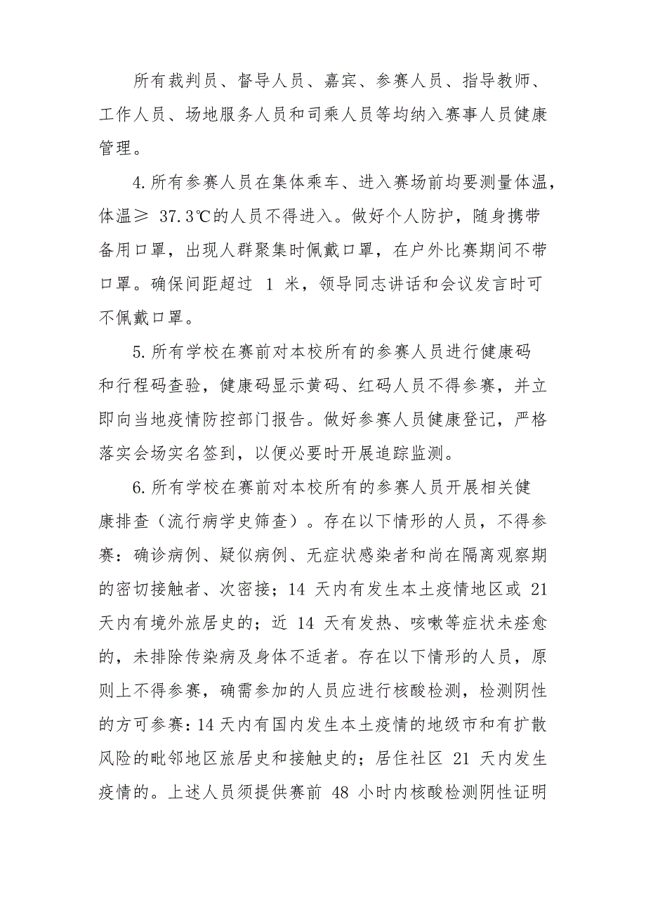 2021年中小学生篮球赛疫情防控工作方案及应急预案_第2页