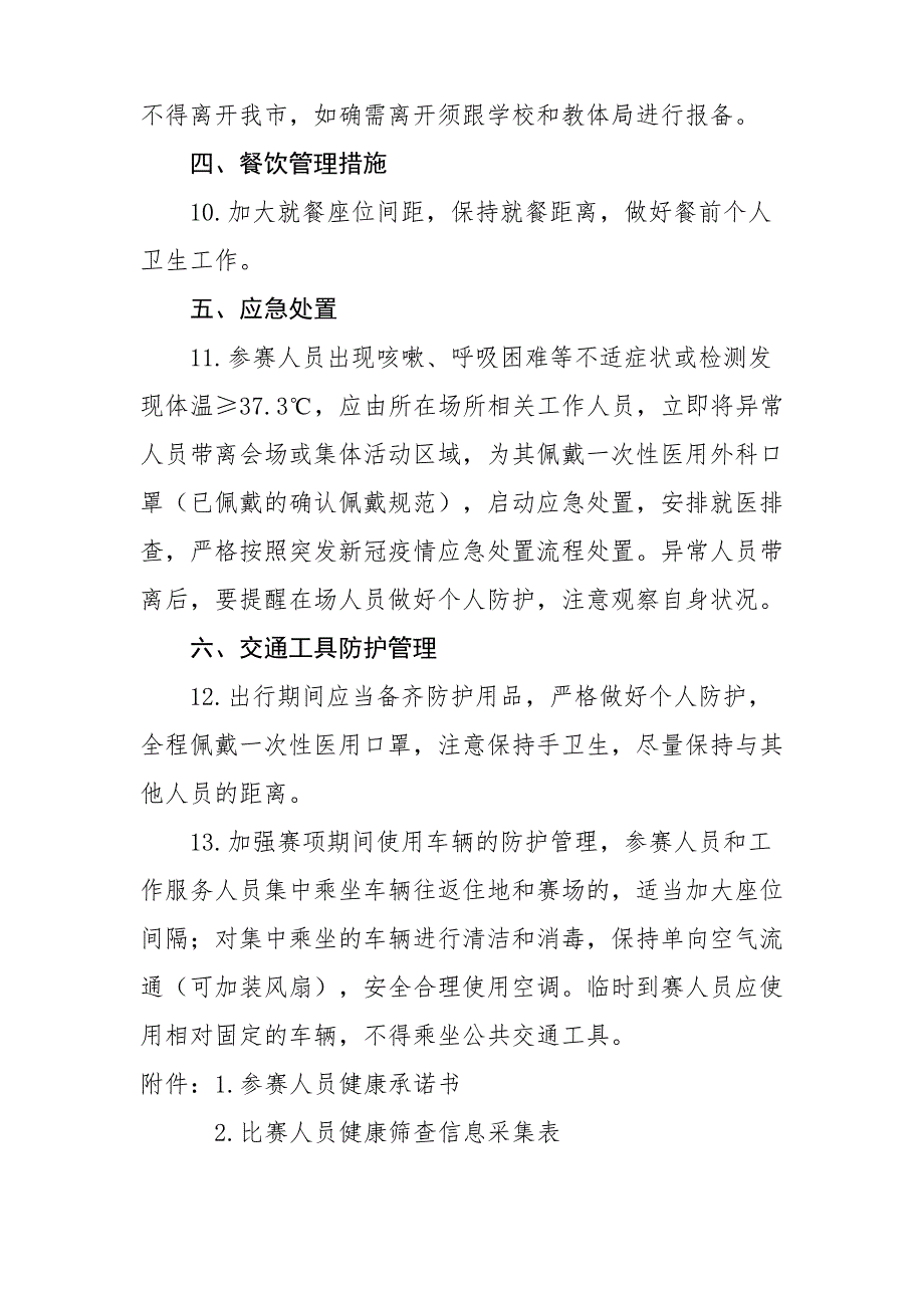 2021年中小学生篮球赛疫情防控工作方案及应急预案_第4页