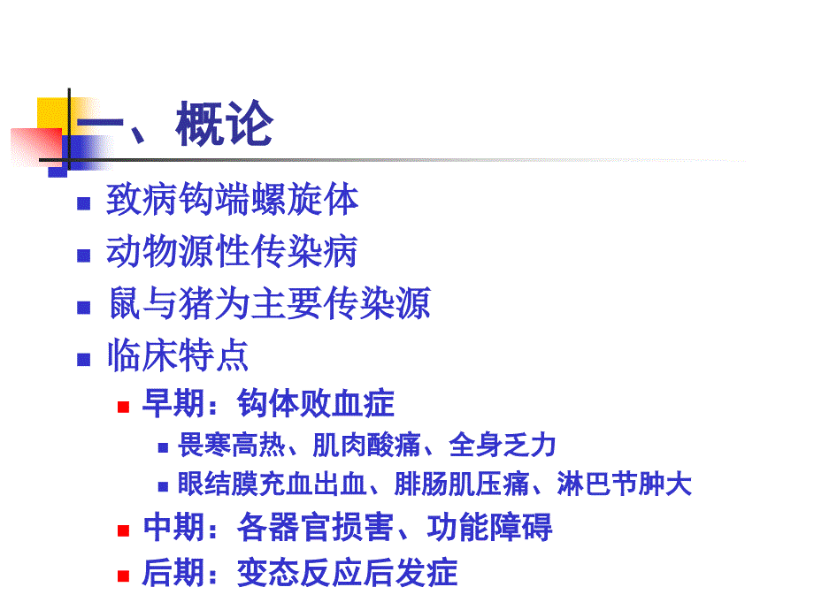 《钩端螺旋体病》PPT课件_第3页