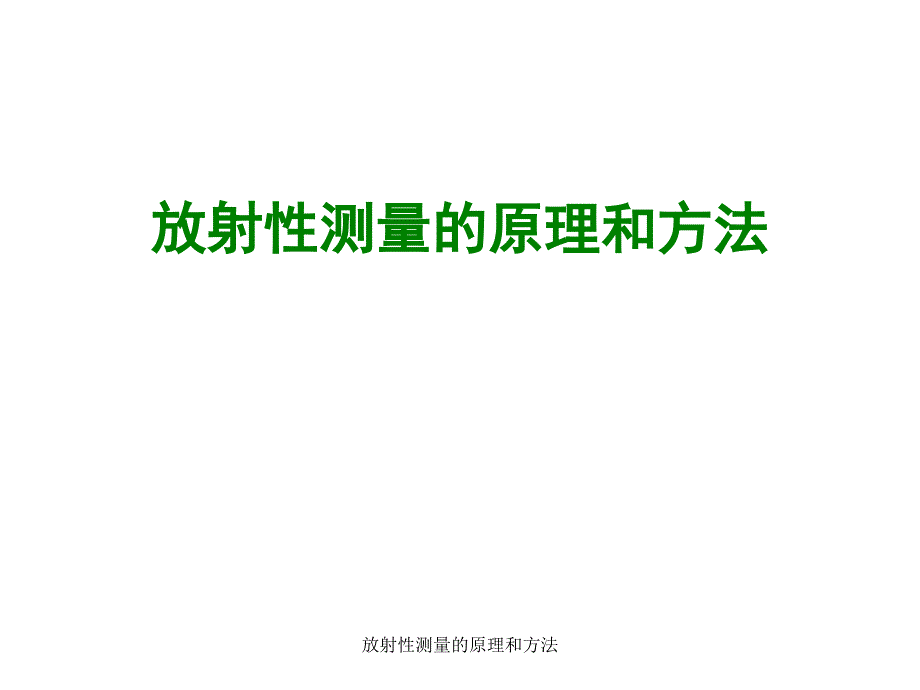 放射性测量的原理和方法课件_第1页