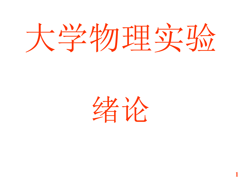 大学物理实验绪论(不确定度).ppt_第1页