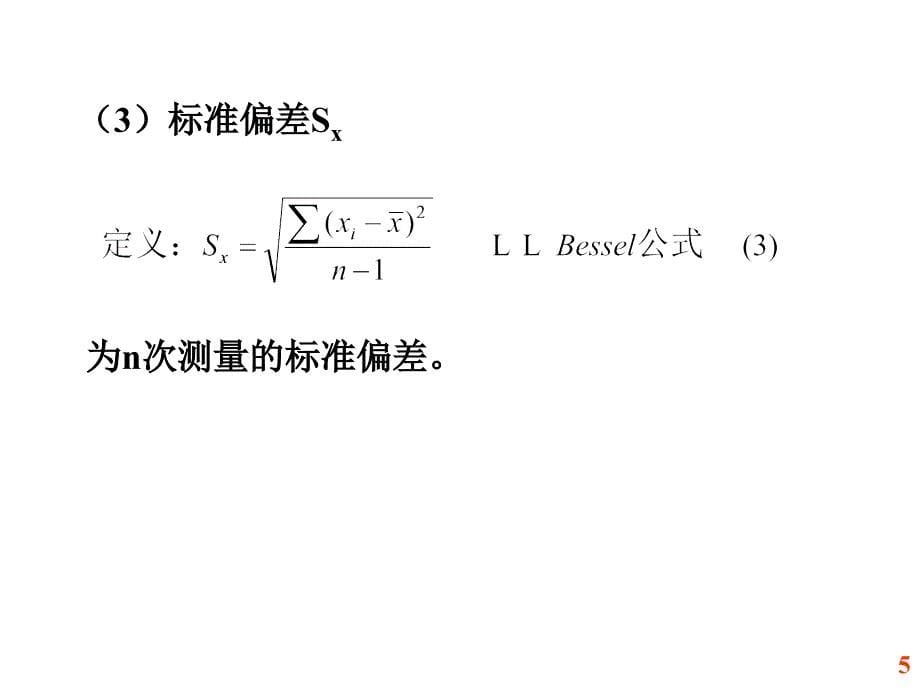 大学物理实验绪论(不确定度).ppt_第5页