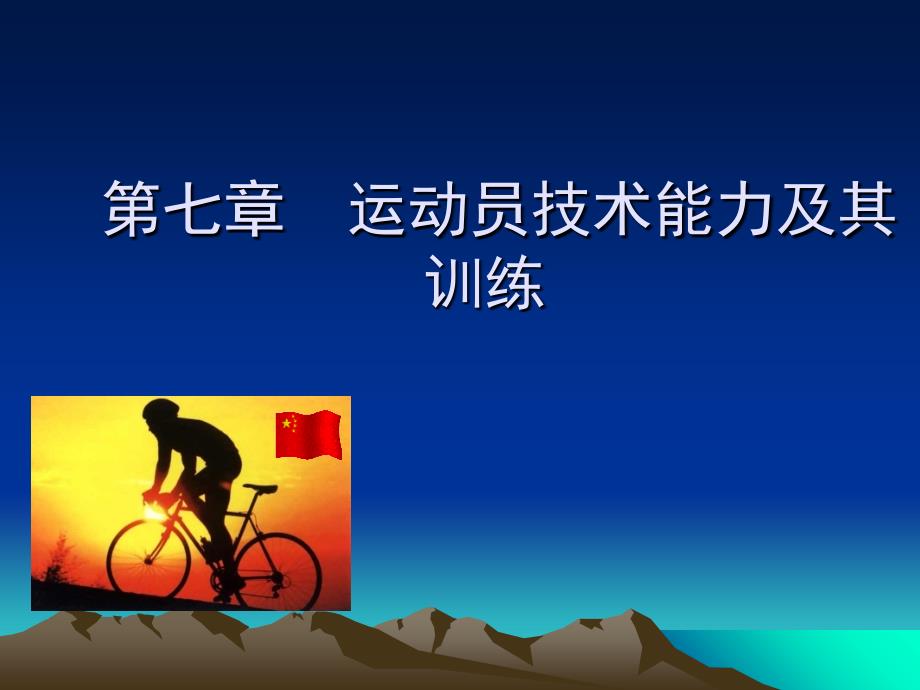 运动训练学7、8章_第1页