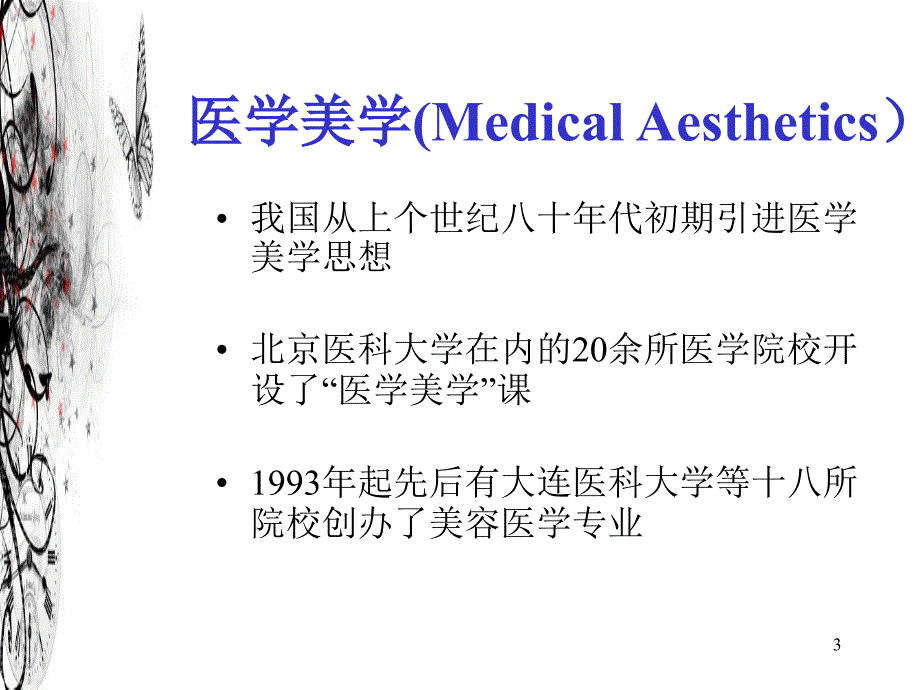 医学美学与医学美容PPT演示幻灯片_第3页