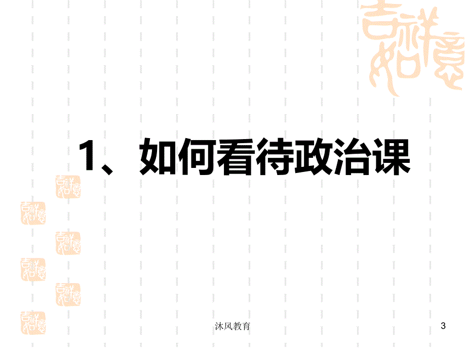 高中政治开学第一课(最新)（谷风教学）_第3页