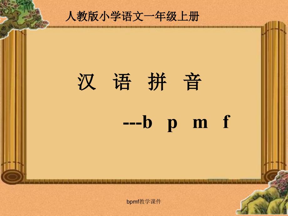 bpmf教学课件_第1页