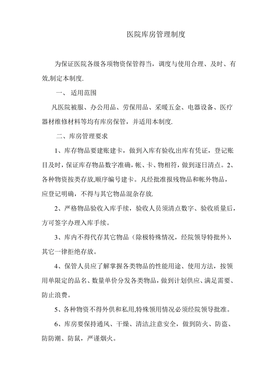 医院仓库管理制度、物资物品领用制度1_第1页