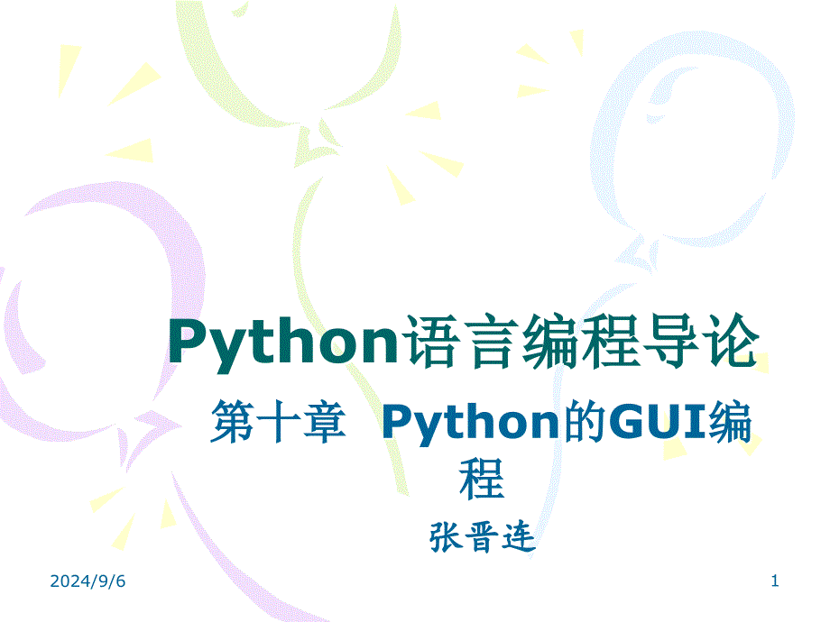 Python的GUI编程_第1页