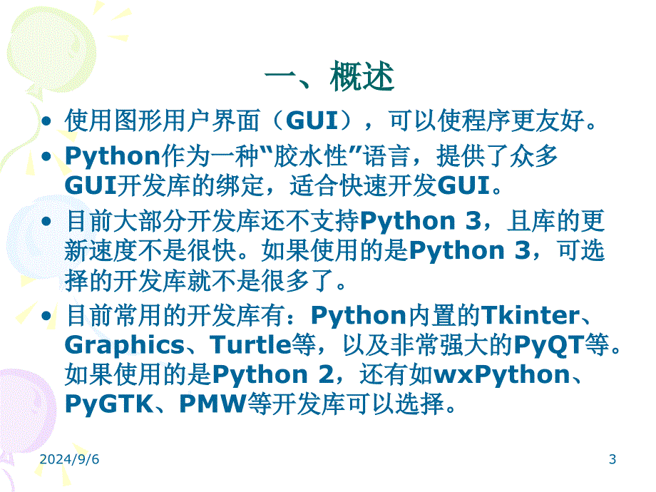 Python的GUI编程_第3页