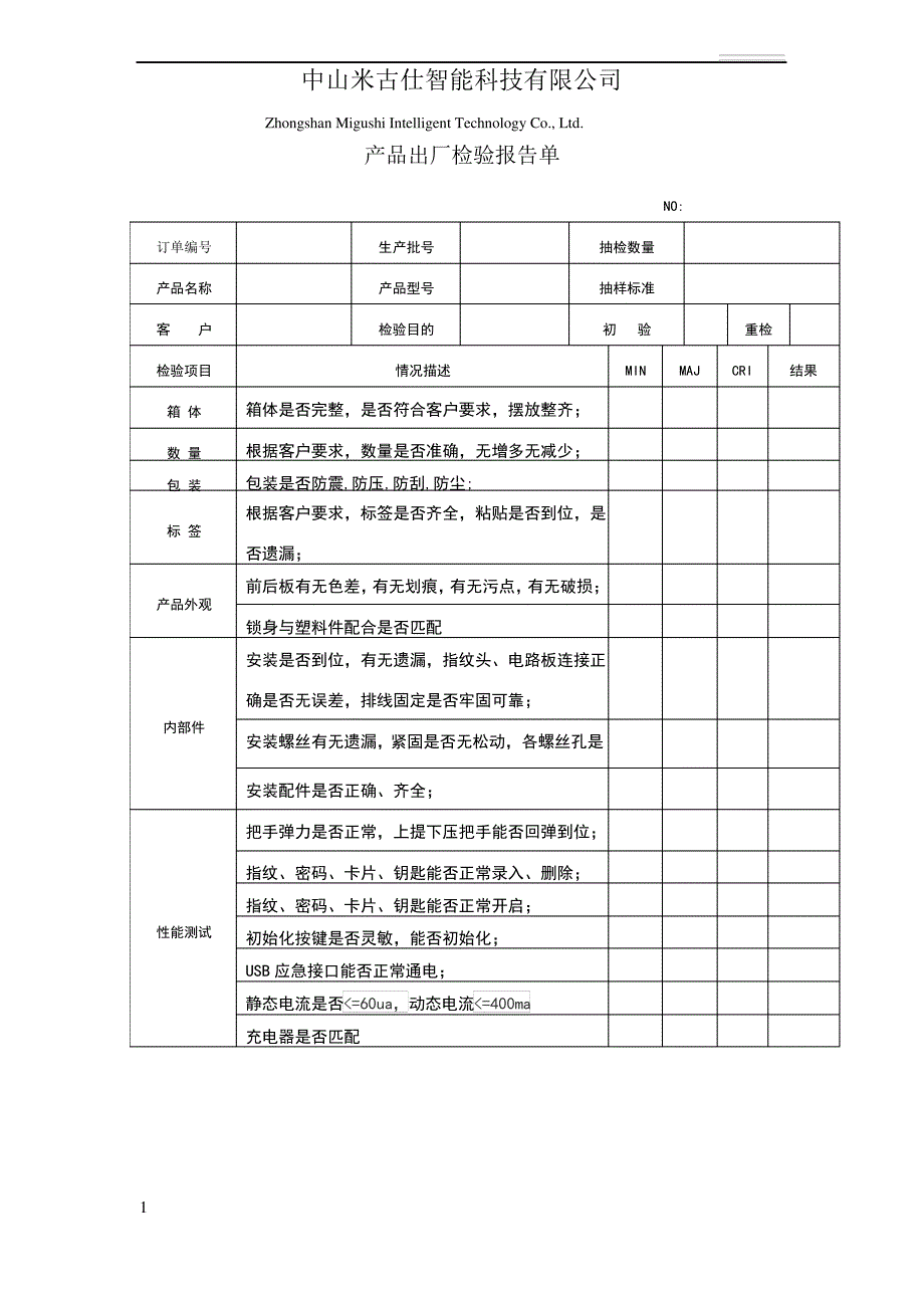 指纹锁出厂检验报告_第1页