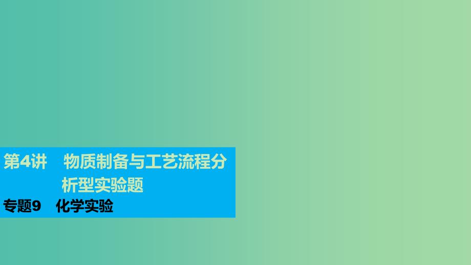 高考化学一轮复习 专题9 第4讲 物质的制备及实验方案的设计与评价课件 苏教版.ppt_第1页