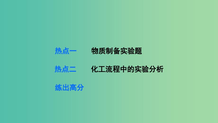 高考化学一轮复习 专题9 第4讲 物质的制备及实验方案的设计与评价课件 苏教版.ppt_第2页