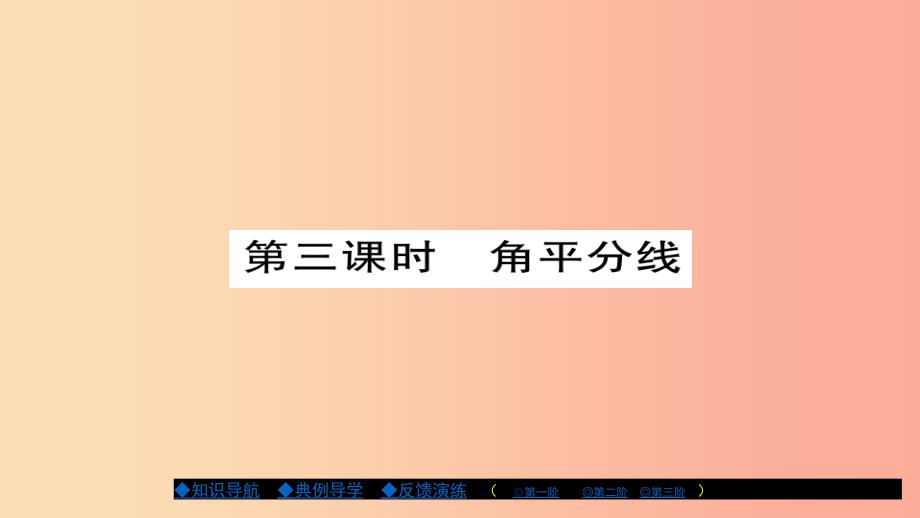 八年级数学上册第十三章全等三角形13.5逆命题与逆定理第3课时课件新版华东师大版.ppt_第1页