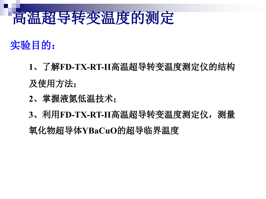 高温超导转变温度的测定讲解ppt课件_第2页