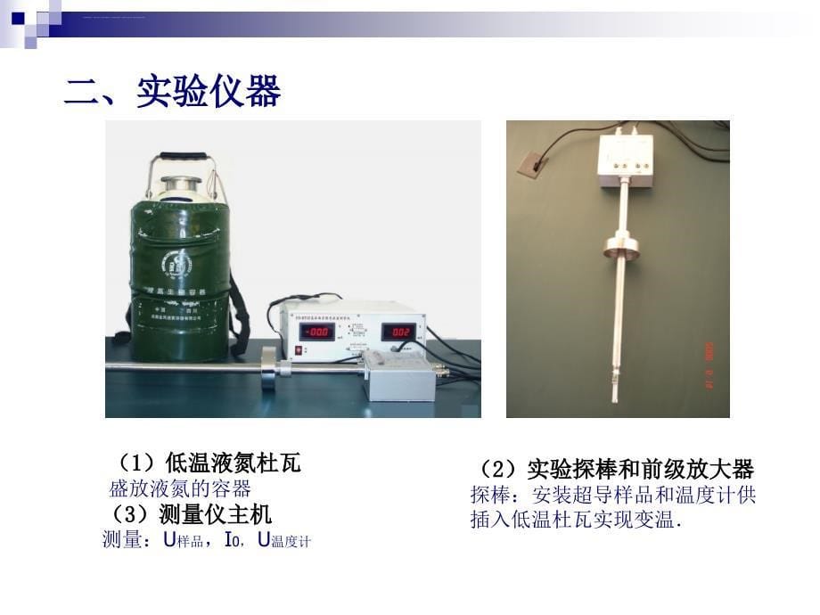 高温超导转变温度的测定讲解ppt课件_第5页