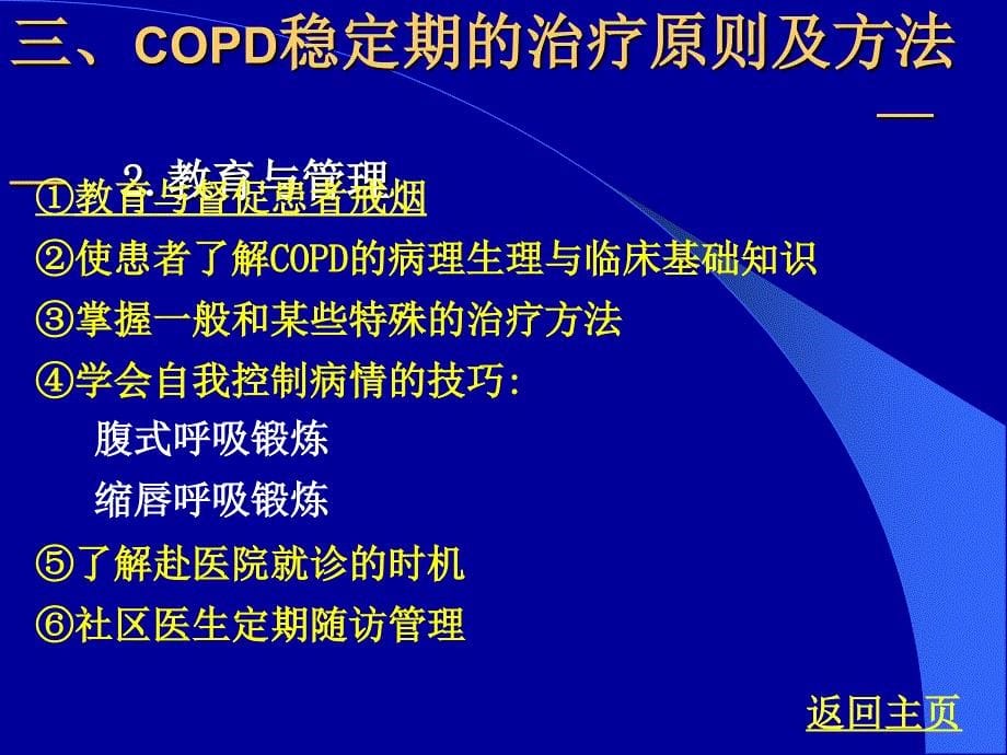 COPD稳定期的治疗_第5页