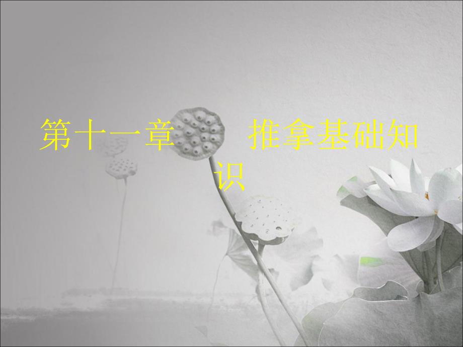 推拿学基础知识.ppt_第1页