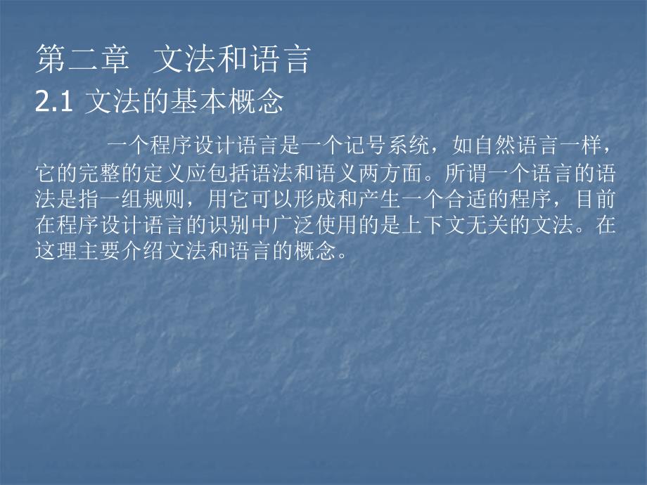 一个程序设计语言是一个记号系统如自然语言一样它的_第1页