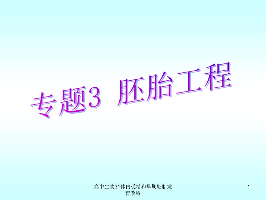 高中生物31体内受精和早期胚胎发育改版课件_第1页