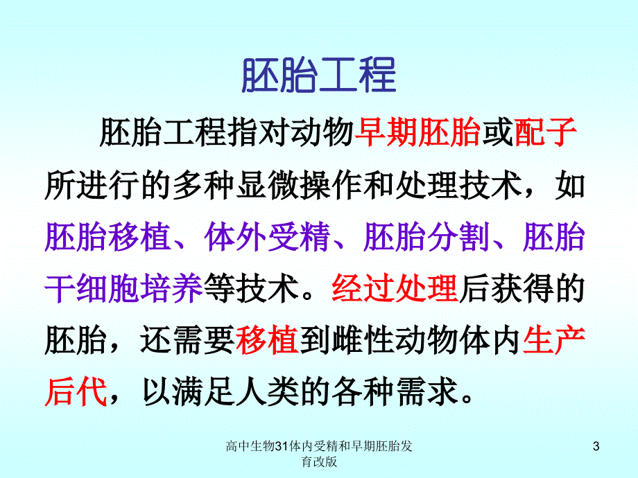 高中生物31体内受精和早期胚胎发育改版课件_第3页