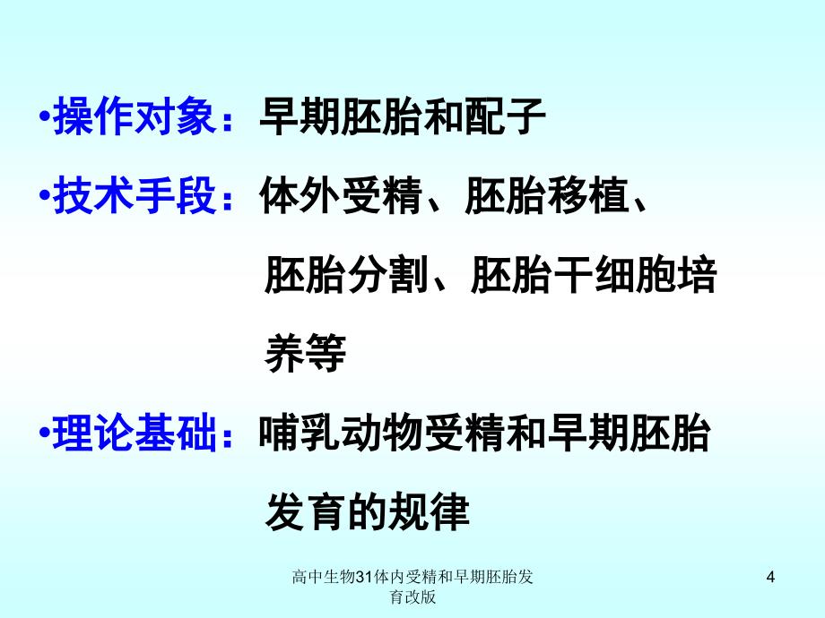 高中生物31体内受精和早期胚胎发育改版课件_第4页