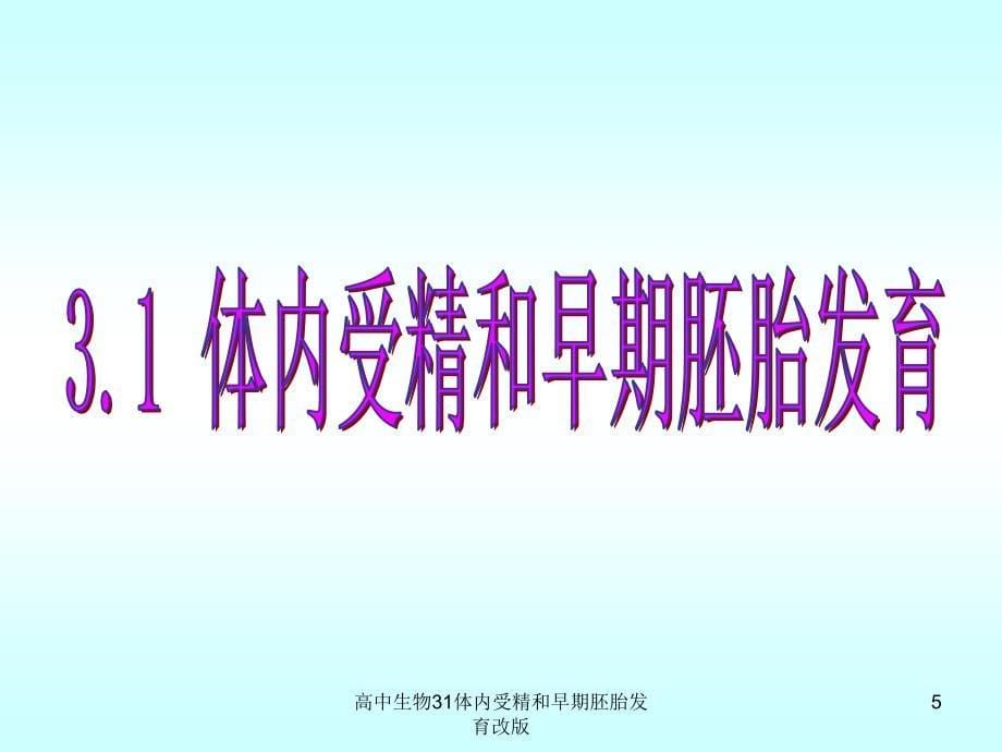 高中生物31体内受精和早期胚胎发育改版课件_第5页