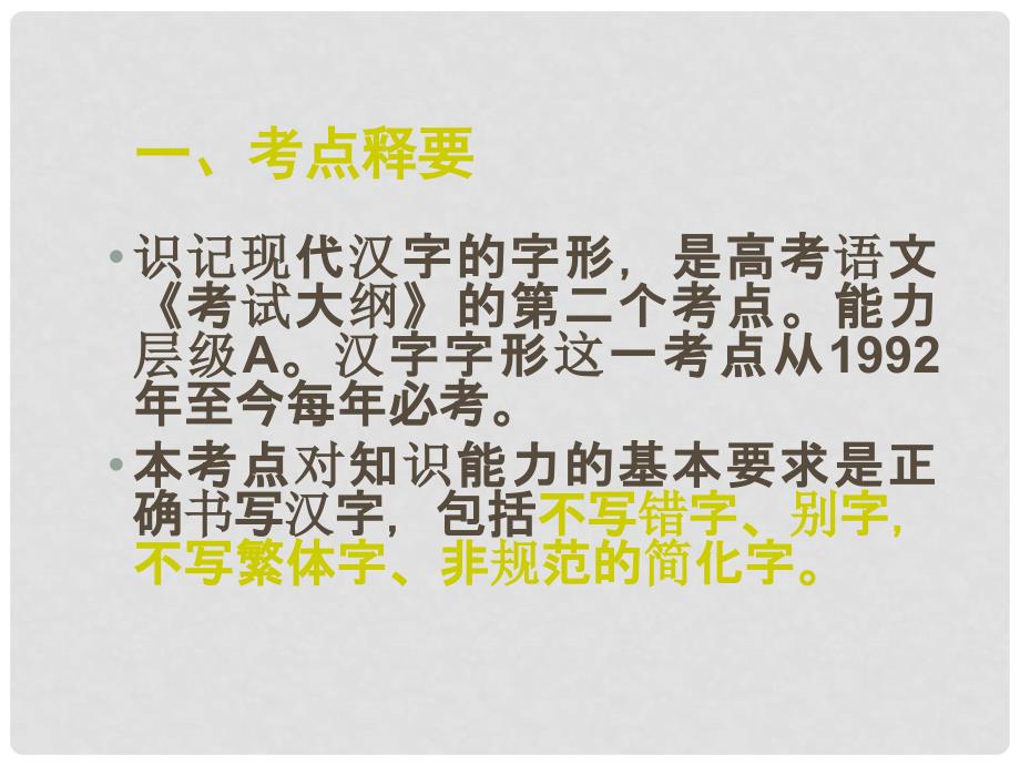 云南省弥勒县庆来中学高三语文 正确识记现代汉字字形课件_第2页