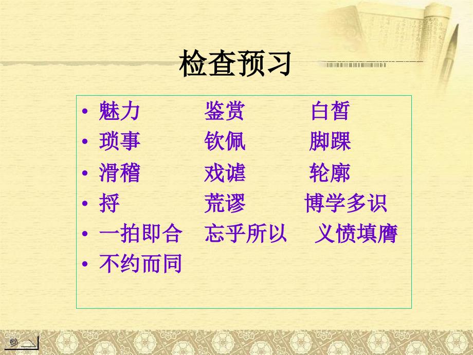 [中学联盟]甘肃省兰州市第十九中学七年级语文下册教学课件：福楼拜家的星期天（共13张PPT）_第2页