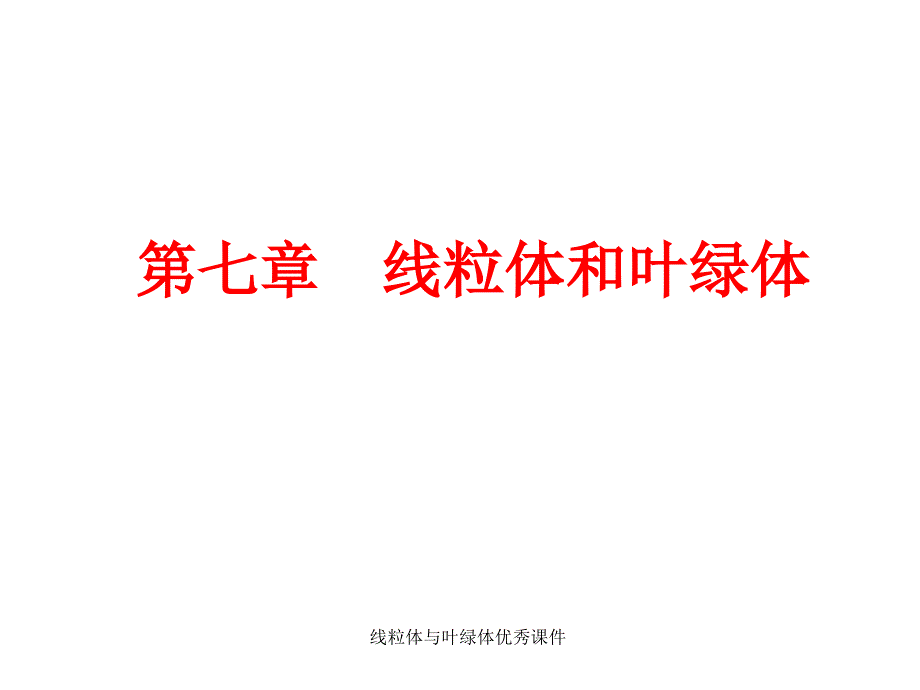 线粒体与叶绿体优秀课件_第1页