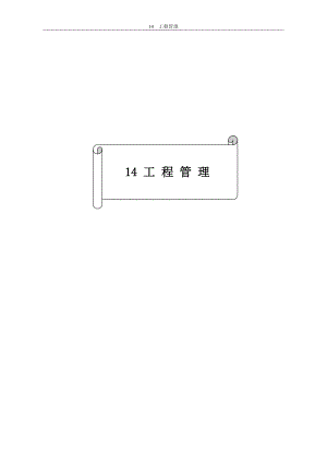 2023年最新版闽赣地区某大型灌区现代化改造可行性研究报告（14.工程管理）