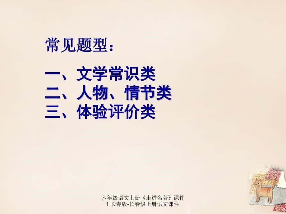 最新六年级语文上册走进名著课件1长版长级上册语文课件_第5页