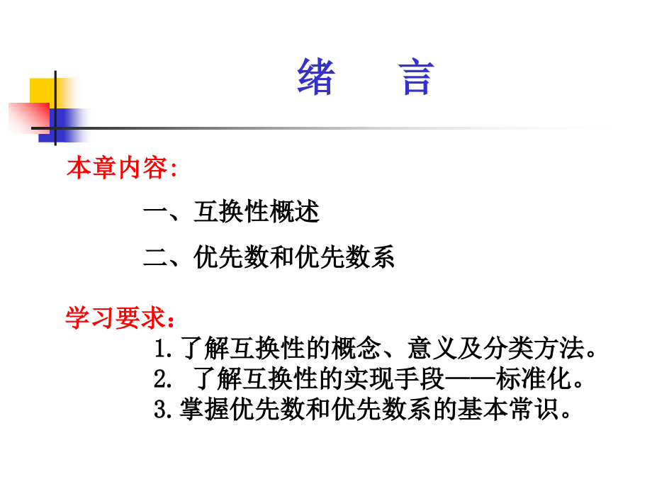 《互换性与技术测量》PPT课件_第1页