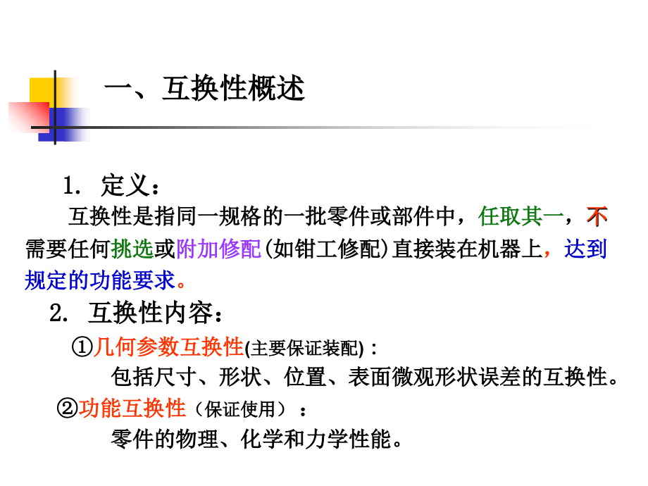 《互换性与技术测量》PPT课件_第2页