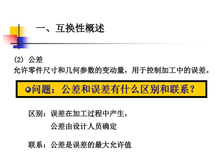 《互换性与技术测量》PPT课件_第5页