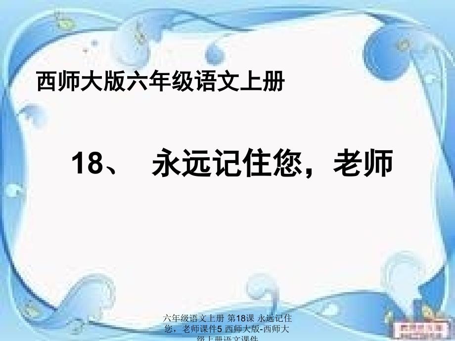 最新六年级语文上册第18课永远记住您老师课件5_第1页